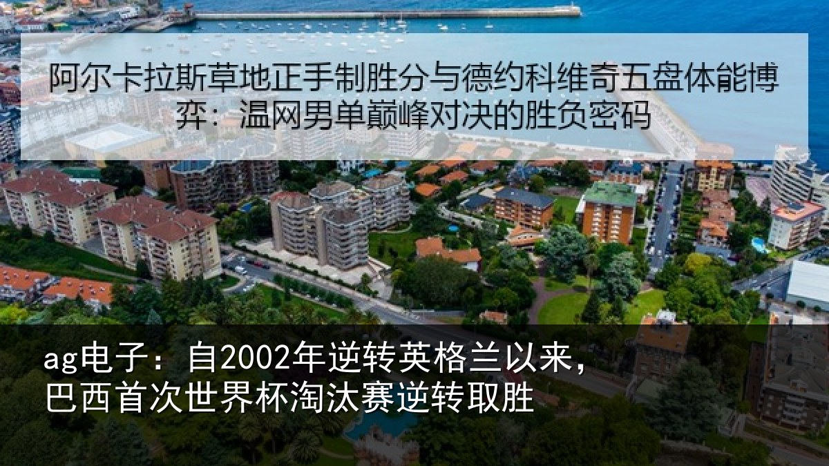 ag电子:自2002年逆转英格兰以来,巴西首次世界杯淘汰赛逆转取胜