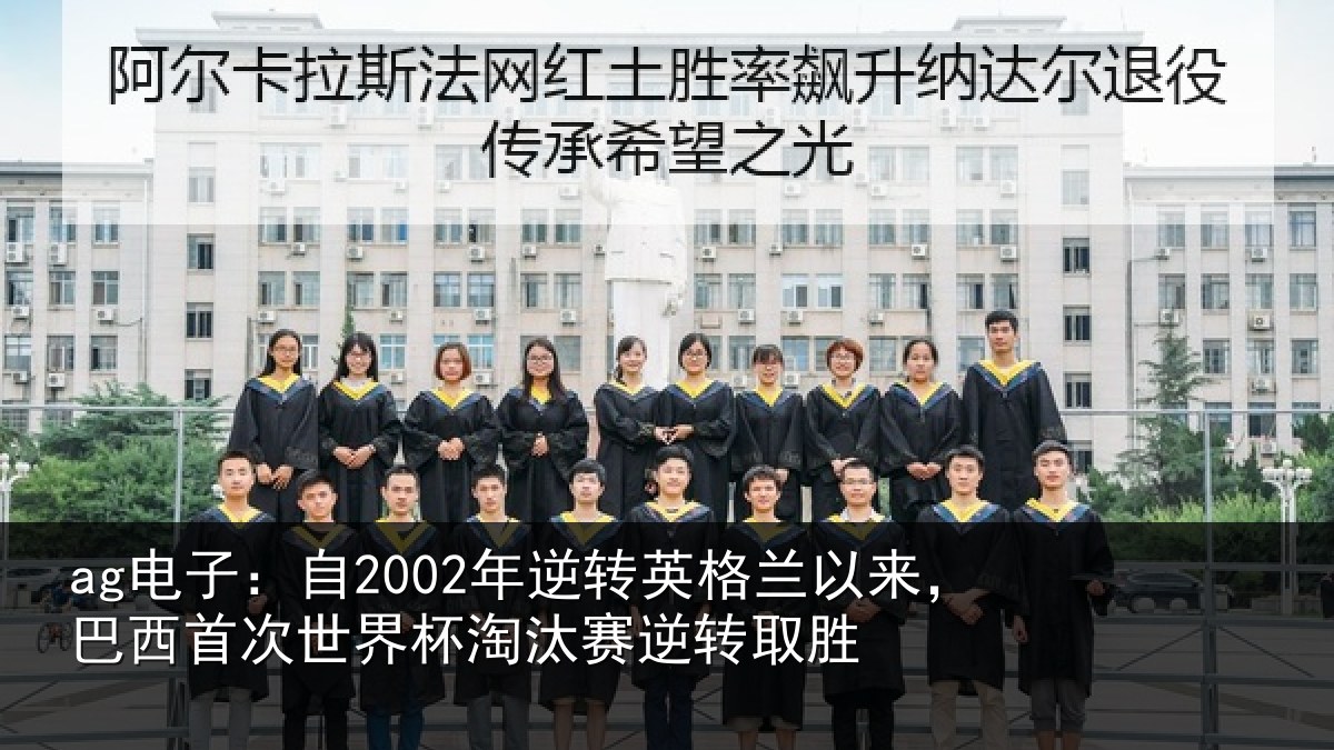ag电子：自2002年逆转英格兰以来，巴西首次世界杯淘汰赛逆转取胜