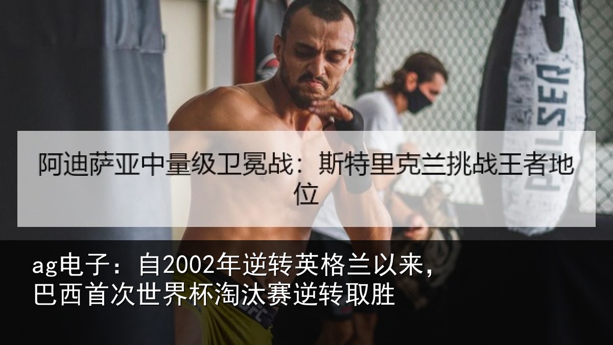 ag电子：自2002年逆转英格兰以来，巴西首次世界杯淘汰赛逆转取胜