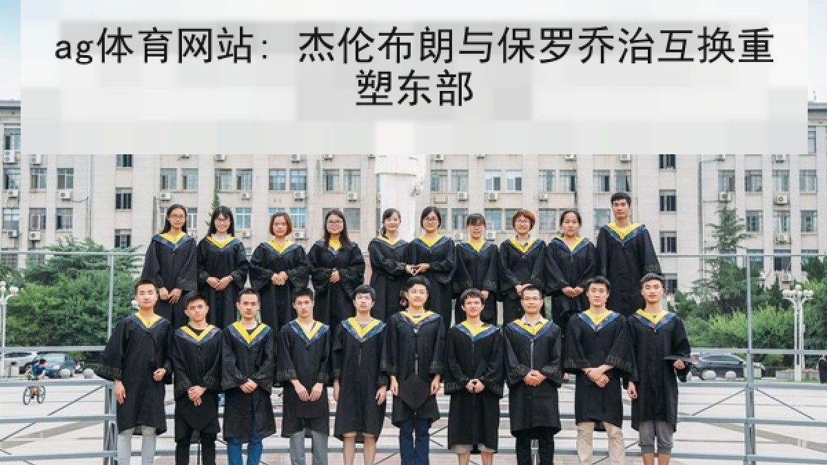ag体育网站: 杰伦布朗与保罗乔治互换重塑东部