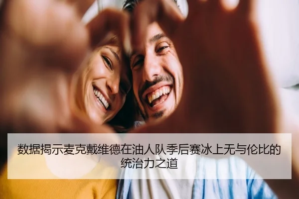 数据揭示麦克戴维德在油人队季后赛冰上无与伦比的统治力之道