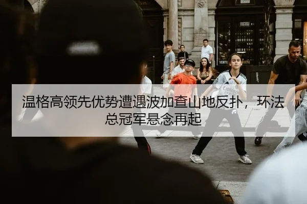 wen-ge-gao-ling-xian-you-shi-zao-yu-bo-jia-cha-shan-di-fan-pu-huan-fa-zong-guan-jun-xuan-nian-zai-qi-2-562.jpg