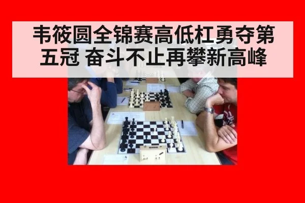 韦筱圆全锦赛高低杠勇夺第五冠 奋斗不止再攀新高峰