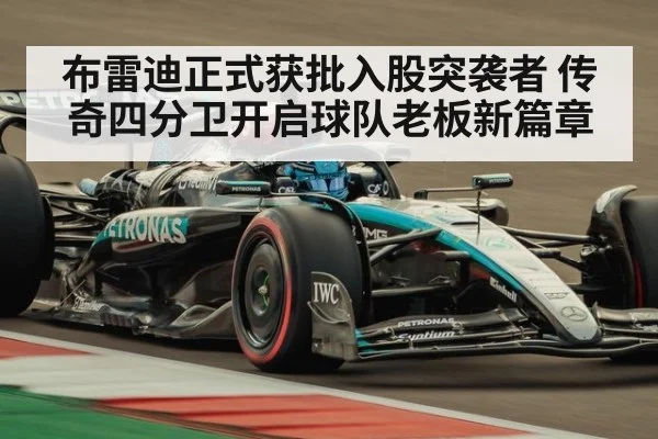 布雷迪正式获批入股突袭者 传奇四分卫开启球队老板新篇章