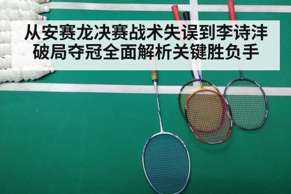 从安赛龙决赛战术失误到李诗沣破局夺冠全面解析关键胜负手