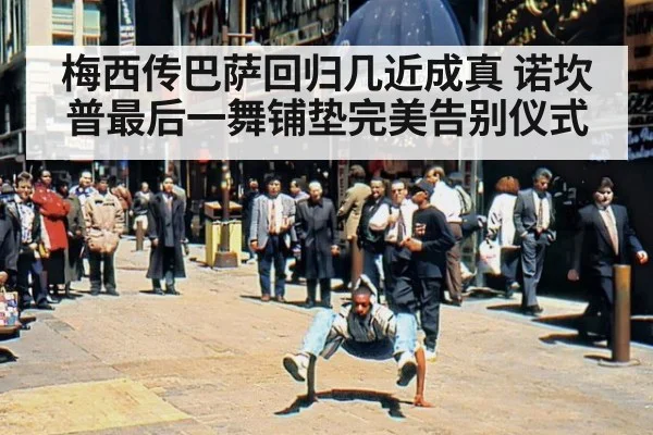 梅西传巴萨回归几近成真 诺坎普最后一舞铺垫完美告别仪式
