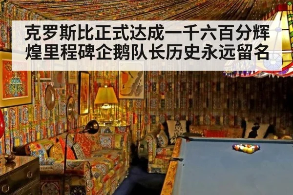 克罗斯比正式达成一千六百分辉煌里程碑企鹅队长历史永远留名